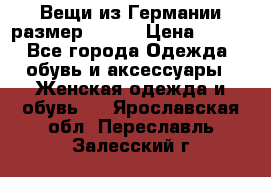 Вещи из Германии размер 36-38 › Цена ­ 700 - Все города Одежда, обувь и аксессуары » Женская одежда и обувь   . Ярославская обл.,Переславль-Залесский г.
